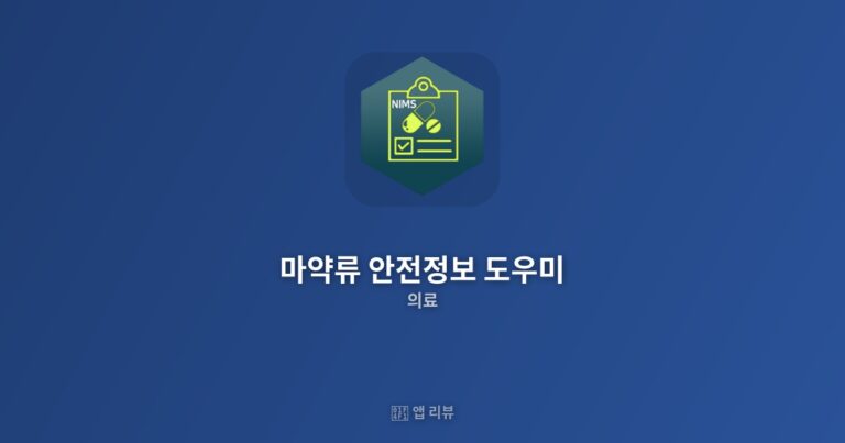 마약류 안전정보 도우미 다운로드 방법 | 기능 총정리 궁금증 해결