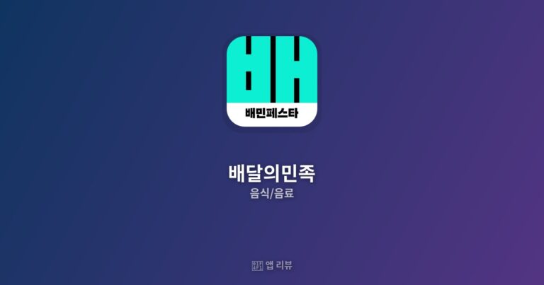 배달의민족 앱 다운로드 방법 | 꿀팁 모음 할인 혜택