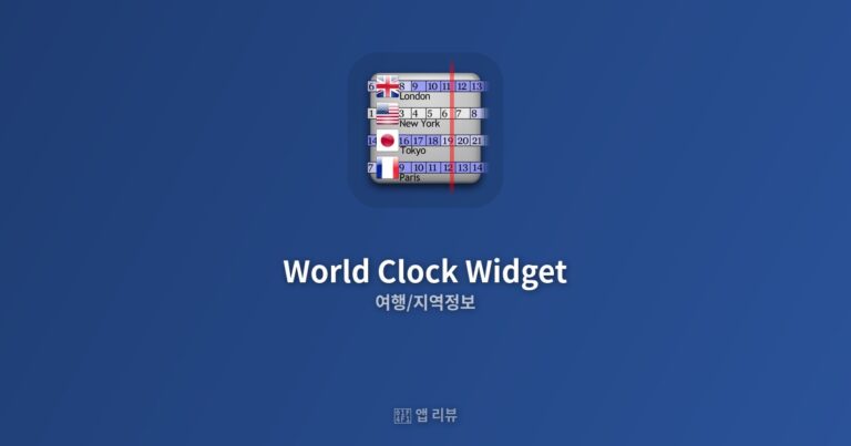 세계 시계 위젯 앱 다운로드 전 필독!| 완벽가이드 바로 확인
