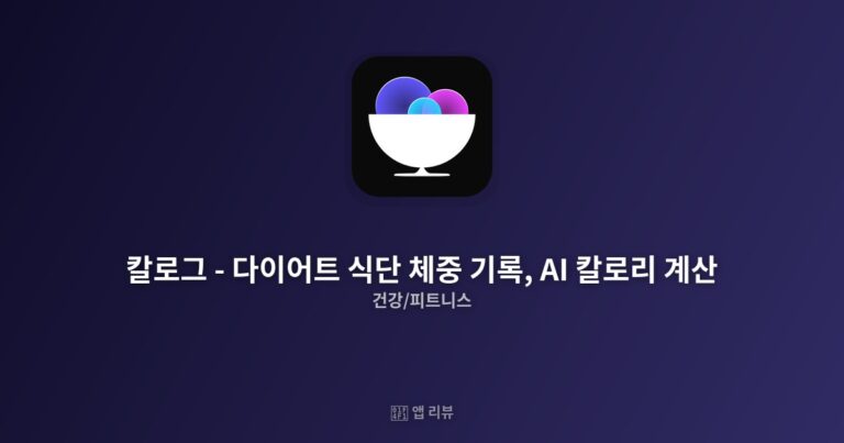 칼로그 – 다이어트 식단 체중 기록, AI 칼로리 계산 다운로드 전 필독 | 솔직 리뷰 성공 비법