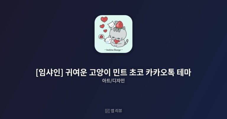 임샤인 귀여운 고양이 민트 초코 카카오톡 테마 앱 다운로드 | 무료 vs 유료 차이 폰꾸미기 필수템
