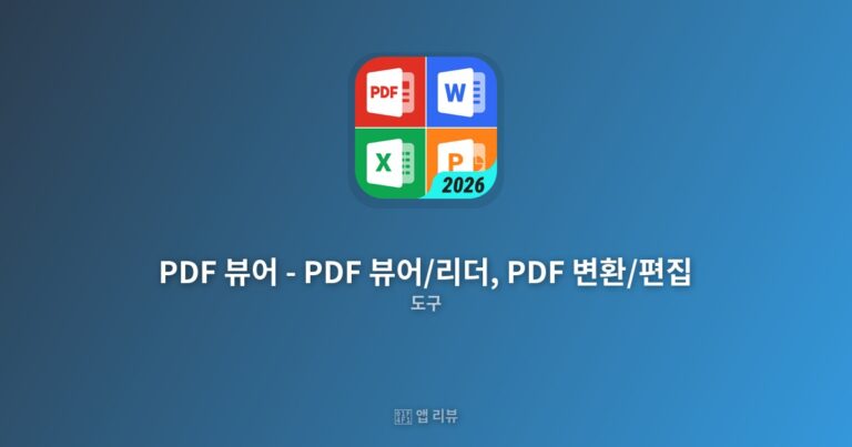 PDF 뷰어 – PDF 뷰어/리더, PDF 변환/편집 리뷰: 통합 파일 관리와 편집 기능 중심 분석