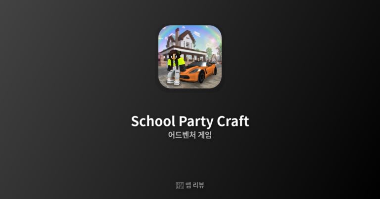 스쿨 파티 크래프트 앱 다운로드 링크 여기! | 완벽가이드 상상력 폭발