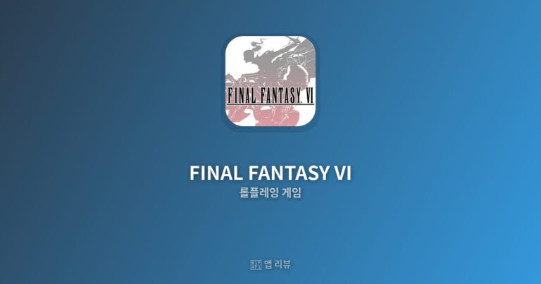 FINAL FANTASY VI 앱 다운로드 | 솔직 리뷰 숨겨진 비밀