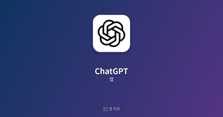 ChatGPT 다운로드 전 필독 | 설치 방법까지 완벽 활용법
