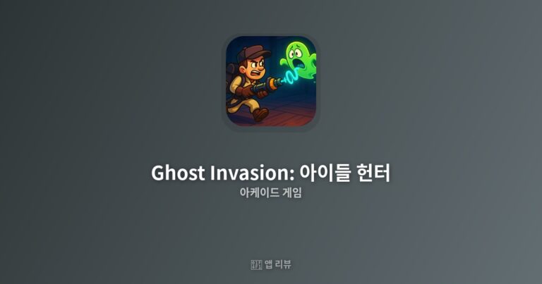 고스트 인베이전: 아이들 헌터 앱 다운로드 방법 | 꿀팁 모음 완벽 공략집