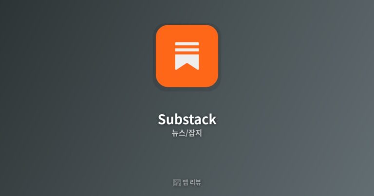 서브스택 앱 다운로드 방법 | 이것만 알면 끝! 글쓰기 비법