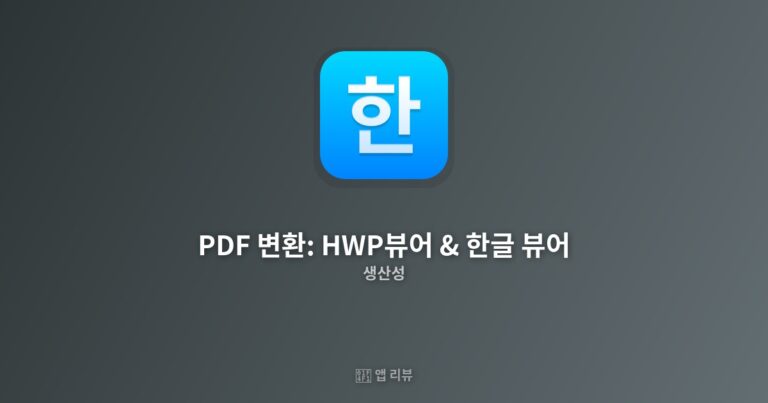 PDF 변환: HWP뷰어 & 한글 뷰어 앱 다운로드 바로가기 | vs 대안 앱 비교 초간단 활용