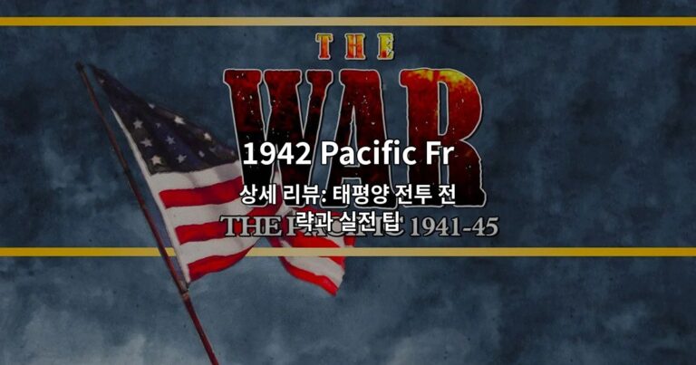 1942 Pacific Front Premium 상세 리뷰: 태평양 전투 전략과 실전 팁