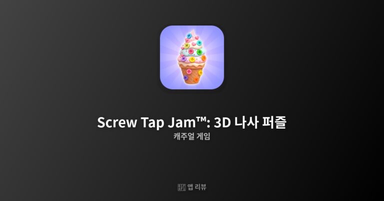 Screw Tap Jam™: 3D 나사 퍼즐 앱 다운로드 링크 여기! | 추천 이유 두뇌 풀가동
