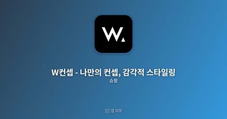 W컨셉 – 나만의 컨셉, 감각적 스타일링 다운로드 방법 | 무료 vs 유료 차이 스타일링 팁