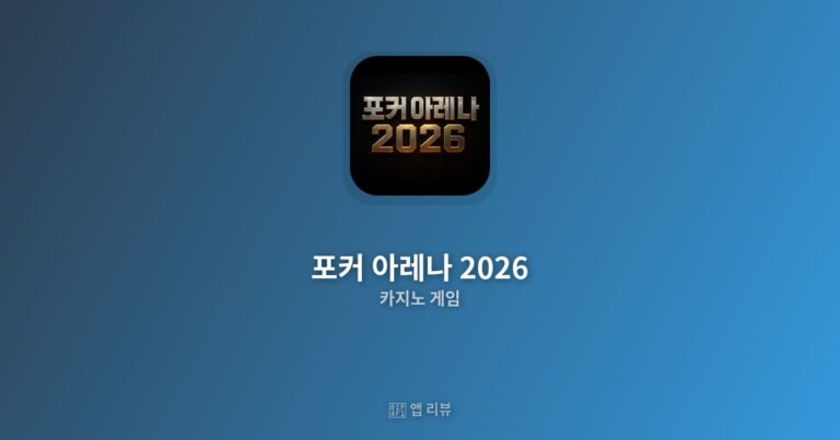 포커 아레나 2026 앱 다운받는 방법  | vs 대안 앱 비교 최강 전략