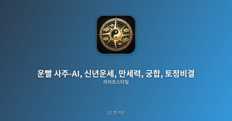 운빨 사주-AI, 신년운세, 만세력, 궁합, 토정비결 앱 다운로드 방법 | 리뷰 인생 해답