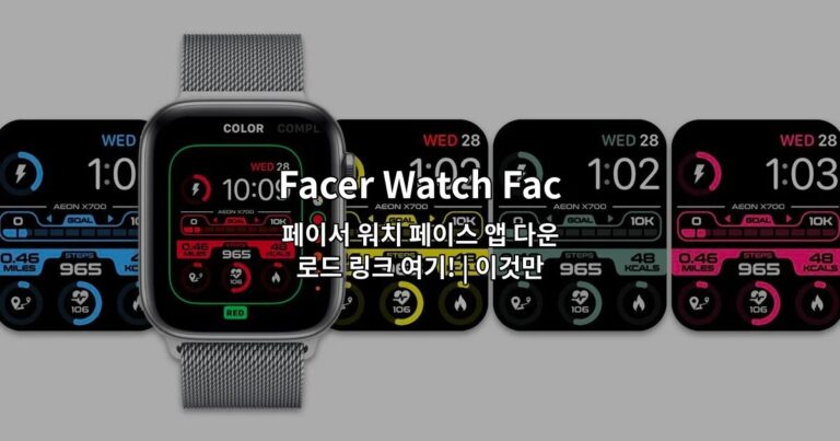 페이서 워치 페이스 앱 다운로드 링크 여기! | 이것만 알면 끝! 나만의 워치 꾸미기