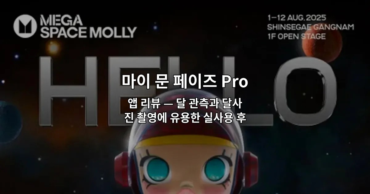 마이 문 페이즈 Pro 앱 리뷰 — 달 관측과 달사진 촬영에 유용한 실사용 후기