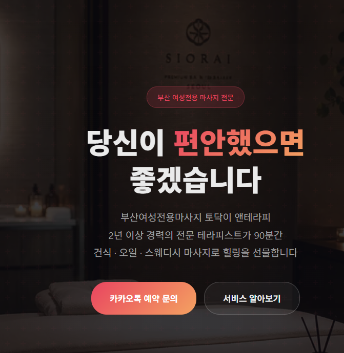 부산토닥이 앤테라피