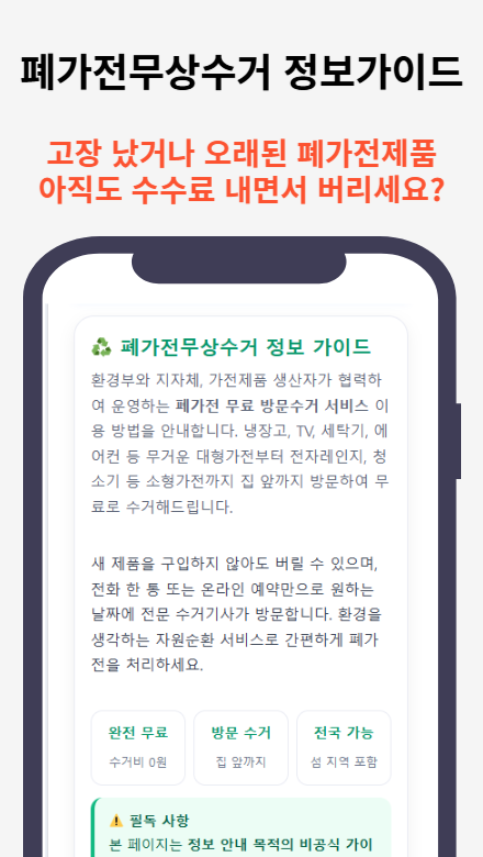 폐가전무상수거 정보 가이드